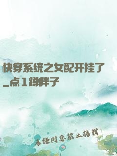 快穿系统之女配开挂了