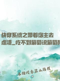 快穿系统之带着宿主去虐渣