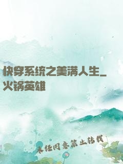 快穿系统之美满人生