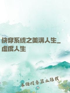 快穿系统之美满人生