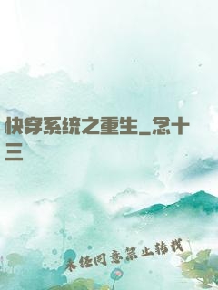 快穿系统之重生