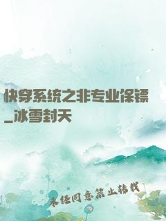 快穿系统之非专业保镖