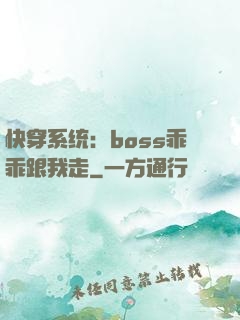 快穿系统：boss乖乖跟我走