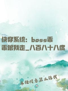 快穿系统：boss乖乖跟我走