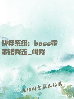 快穿系统：boss乖乖跟我走