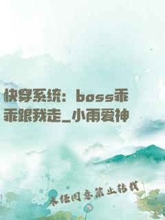快穿系统：boss乖乖跟我走