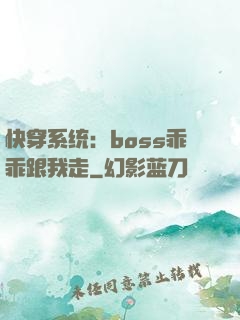 快穿系统：boss乖乖跟我走