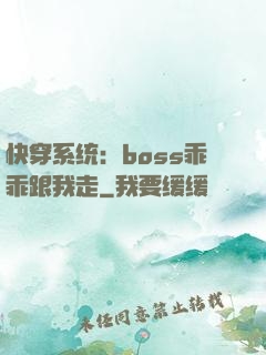快穿系统：boss乖乖跟我走