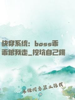 快穿系统：boss乖乖跟我走