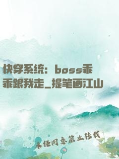 快穿系统：boss乖乖跟我走