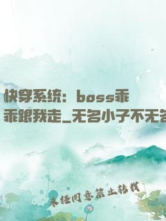 快穿系统：boss乖乖跟我走