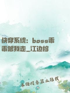 快穿系统：boss乖乖跟我走