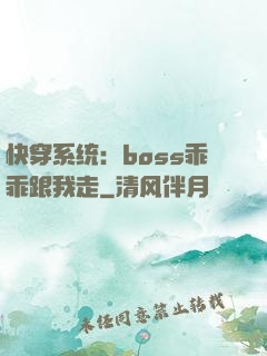 快穿系统：boss乖乖跟我走