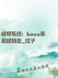 快穿系统：boss乖乖跟我走