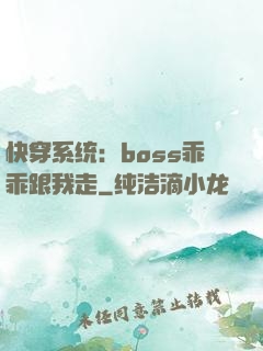 快穿系统：boss乖乖跟我走