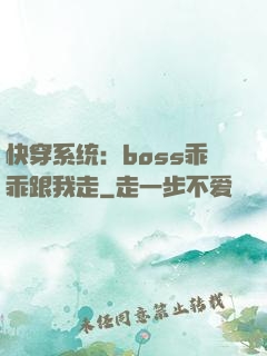 快穿系统：boss乖乖跟我走