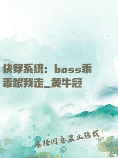快穿系统：boss乖乖跟我走