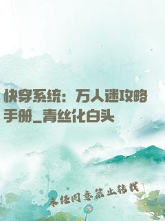 快穿系统：万人迷攻略手册