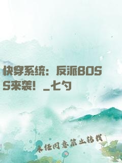 快穿系统：反派BOSS来袭！