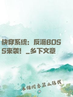 快穿系统：反派BOSS来袭！