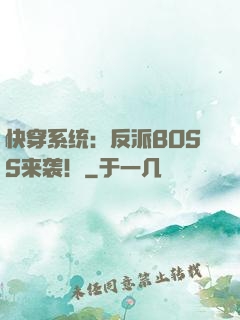 快穿系统：反派BOSS来袭！