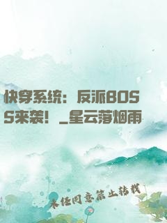 快穿系统：反派BOSS来袭！