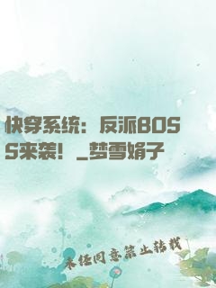 快穿系统：反派BOSS来袭！