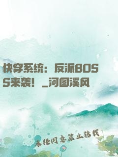 快穿系统：反派BOSS来袭！