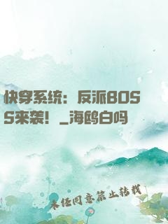 快穿系统：反派BOSS来袭！