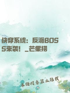 快穿系统：反派BOSS来袭！