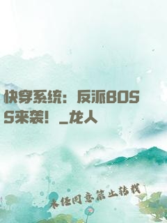 快穿系统：反派BOSS来袭！