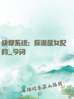 快穿系统：反派是女配的