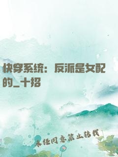 快穿系统：反派是女配的