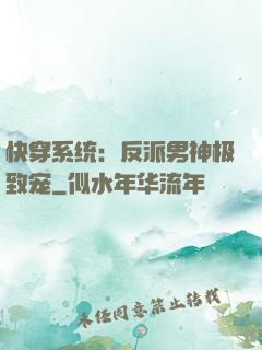 快穿系统：反派男神极致宠