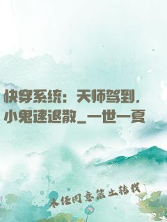快穿系统：天师驾到，小鬼速退散