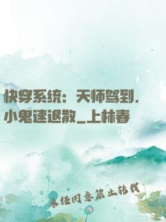 快穿系统：天师驾到，小鬼速退散