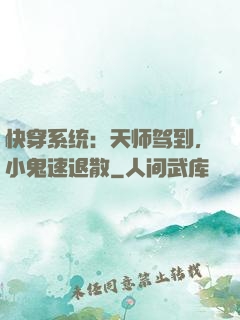 快穿系统：天师驾到，小鬼速退散
