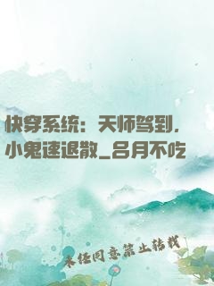 快穿系统：天师驾到，小鬼速退散