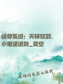 快穿系统：天师驾到，小鬼速退散