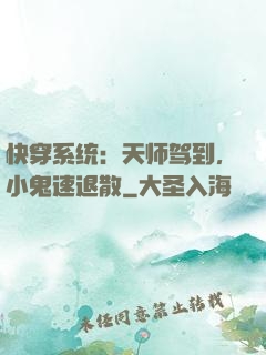 快穿系统：天师驾到，小鬼速退散