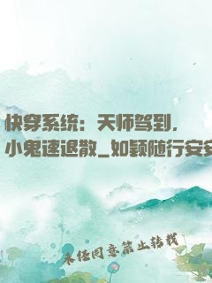 快穿系统：天师驾到，小鬼速退散