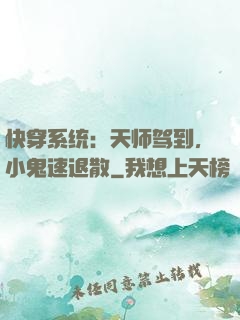 快穿系统：天师驾到，小鬼速退散