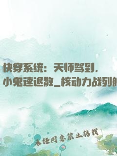 快穿系统：天师驾到，小鬼速退散