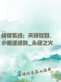 快穿系统：天师驾到，小鬼速退散