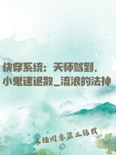 快穿系统：天师驾到，小鬼速退散