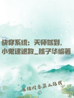 快穿系统：天师驾到，小鬼速退散
