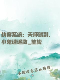 快穿系统：天师驾到，小鬼速退散