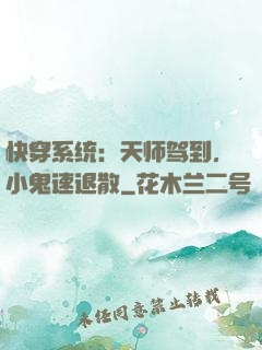 快穿系统：天师驾到，小鬼速退散