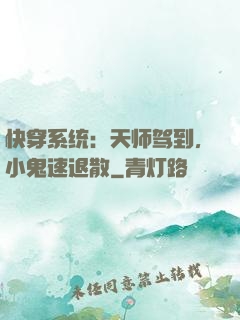 快穿系统：天师驾到，小鬼速退散
