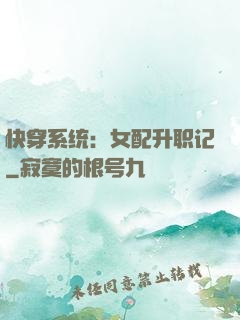 快穿系统：女配升职记
